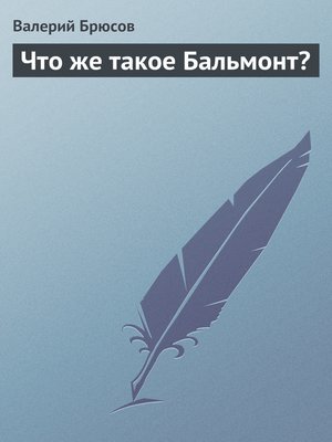 cover image of Что же такое Бальмонт?